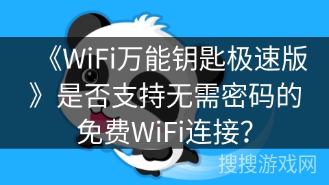 《WiFi万能钥匙极速版》是否支持无需密码的免费WiFi连接？