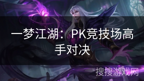 一梦江湖：PK竞技场高手对决