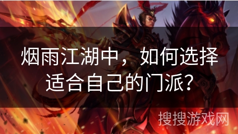 烟雨江湖中,如何选择适合自己的门派? 烟雨江湖中,如何选择适合自己的门派?