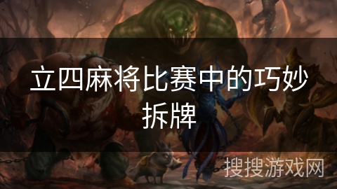 立四麻将比赛中的巧妙拆牌 立四麻将比赛中的巧妙拆牌