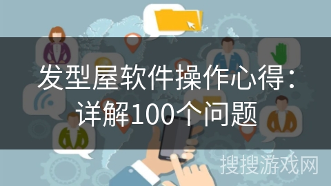 发型屋软件操作心得：详解100个问题
