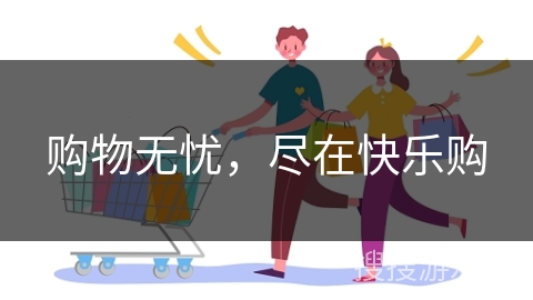 购物无忧,尽在快乐购 购物无忧,尽在快乐购