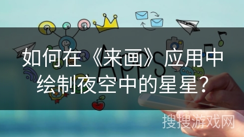 如何在《来画》应用中绘制夜空中的星星？