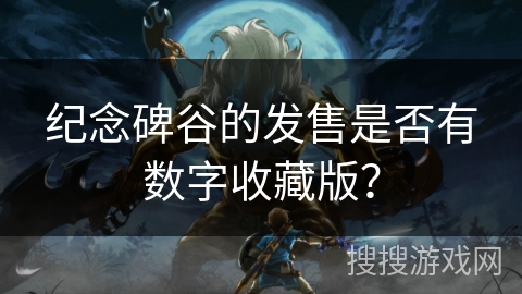 纪念碑谷的发售是否有数字收藏版？