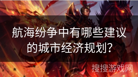 航海纷争中有哪些建议的城市经济规划? 航海纷争中有哪些建议的城市经济规划?