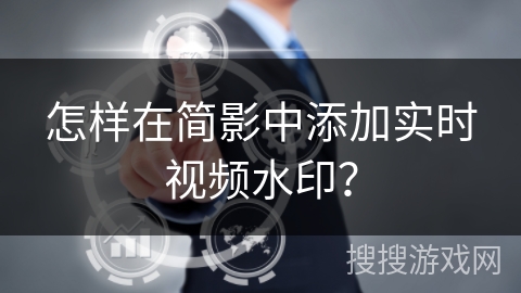 怎样在简影中添加实时视频水印？