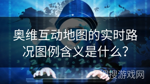 奥维互动地图的实时路况图例含义是什么? 奥维互动地图的实时路况图例含义是什么?