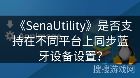 《SenaUtility》是否支持在不同平台上同步蓝牙设备设置？