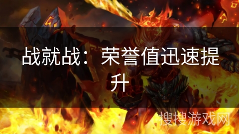 战就战：荣誉值迅速提升