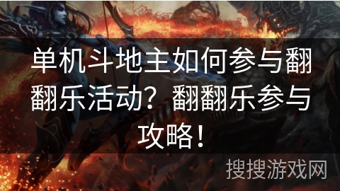 单机斗地主如何参与翻翻乐活动？翻翻乐参与攻略！