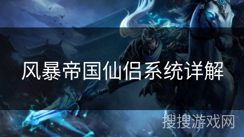 风暴帝国仙侣系统详解