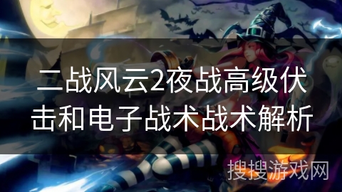 二战风云2夜战高级伏击和电子战术战术解析