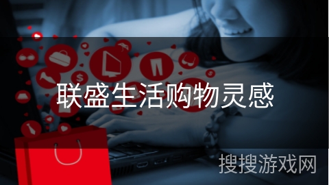 联盛生活购物灵感