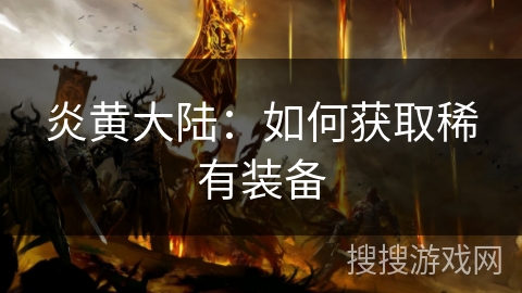 炎黄大陆：如何获取稀有装备