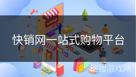 快销网一站式购物平台 快销网一站式购物平台