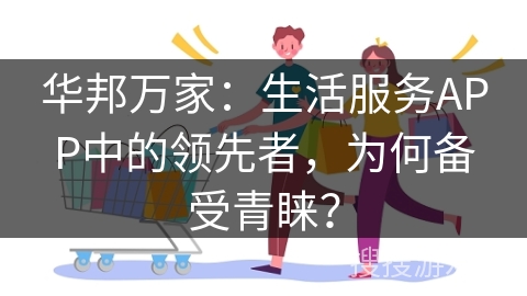 华邦万家:生活服务APP中的领先者,为何备受青睐? 华邦万家:生活服务APP中的领先者,为何备受青睐?