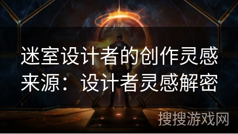 迷室设计者的创作灵感来源：设计者灵感解密