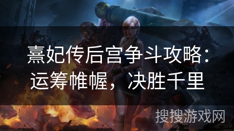 熹妃传后宫争斗攻略：运筹帷幄，决胜千里