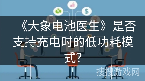 《大象电池医生》是否支持充电时的低功耗模式? 《大象电池医生》是否支持充电时的低功耗模式?
