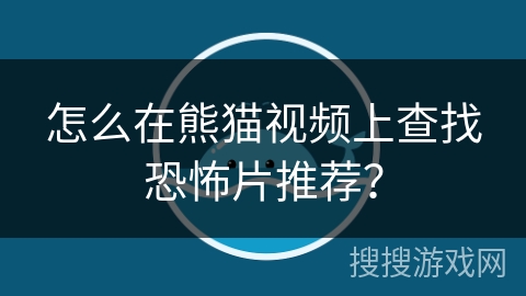 怎么在熊猫视频上查找恐怖片推荐？