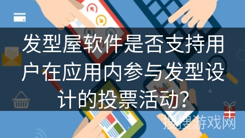 发型屋软件是否支持用户在应用内参与发型设计的投票活动？