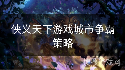 侠义天下游戏城市争霸策略