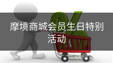 摩境商城会员生日特别活动