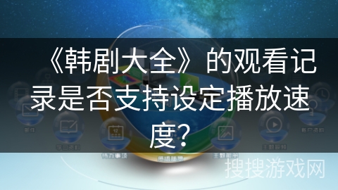 《韩剧大全》的观看记录是否支持设定播放速度？