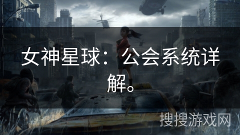 女神星球：公会系统详解。