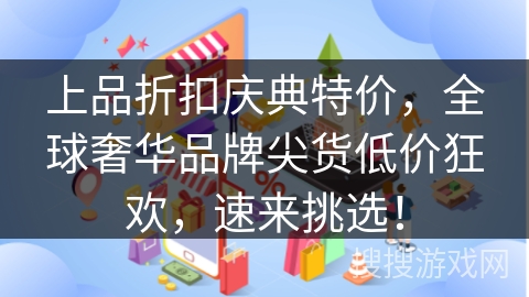 上品折扣庆典特价，全球奢华品牌尖货低价狂欢，速来挑选！