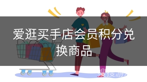 爱逛买手店会员积分兑换商品 爱逛买手店会员积分兑换商品