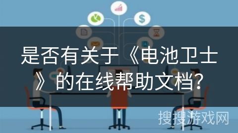 是否有关于《电池卫士》的在线帮助文档？