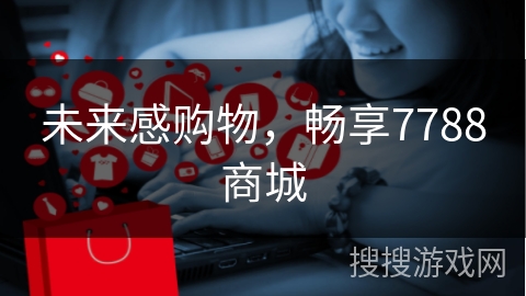 未来感购物，畅享7788商城