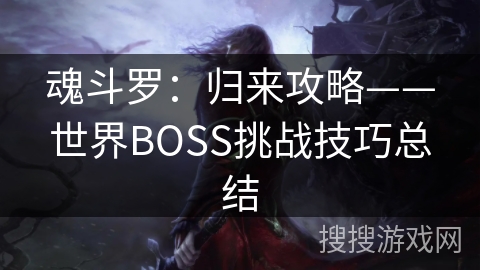 魂斗罗：归来攻略——世界BOSS挑战技巧总结