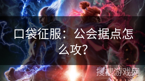 口袋征服：公会据点怎么攻？