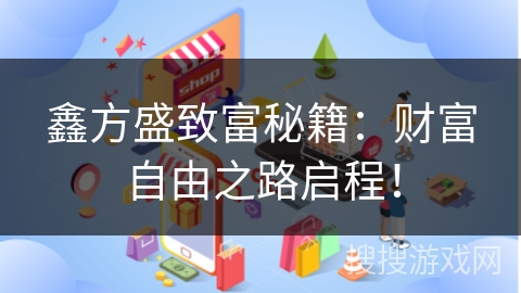 鑫方盛致富秘籍:财富自由之路启程! 鑫方盛致富秘籍:财富自由之路启程!