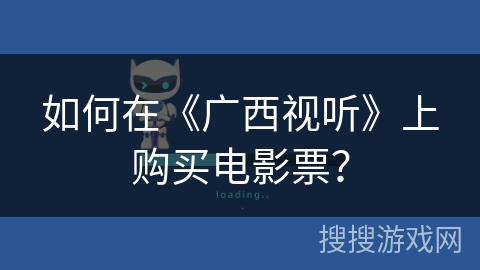 如何在《广西视听》上购买电影票? 如何在《广西视听》上购买电影票?