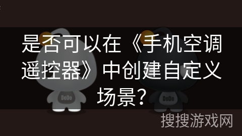 是否可以在《手机空调遥控器》中创建自定义场景？
