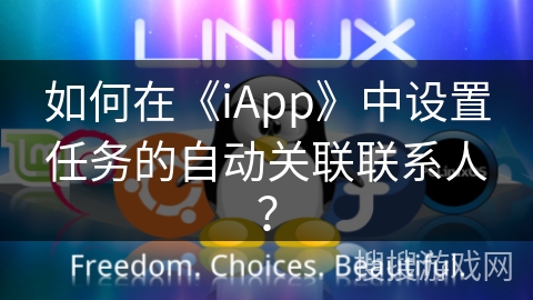 如何在《iApp》中设置任务的自动关联联系人? 如何在《iApp》中设置任务的自动关联联系人?