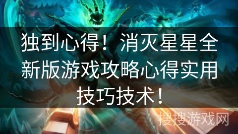 独到心得!消灭星星全新版游戏攻略心得实用技巧技术! 独到心得!消灭星星全新版游戏攻略心得实用技巧技术!