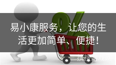 易小康服务，让您的生活更加简单、便捷！