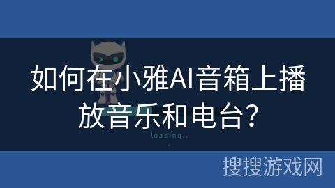 如何在小雅AI音箱上播放音乐和电台? 如何在小雅AI音箱上播放音乐和电台?