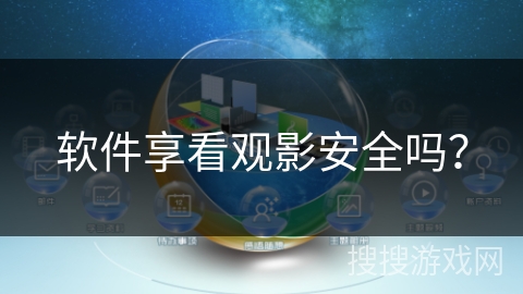 软件享看观影安全吗？
