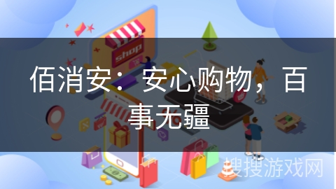 佰消安：安心购物，百事无疆