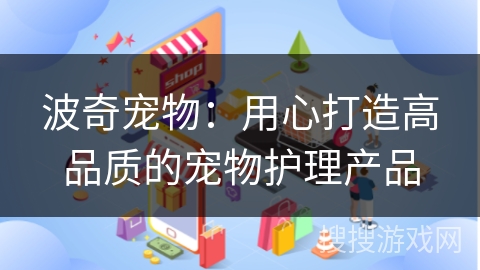 波奇宠物：用心打造高品质的宠物护理产品