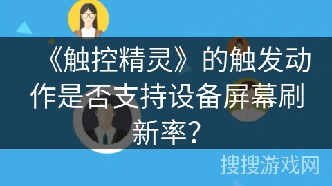 《触控精灵》的触发动作是否支持设备屏幕刷新率？