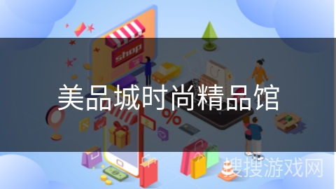 美品城时尚精品馆
