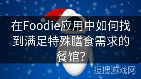 在Foodie应用中如何找到满足特殊膳食需求的餐馆？