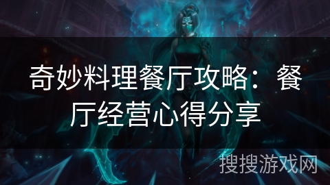 奇妙料理餐厅攻略：餐厅经营心得分享