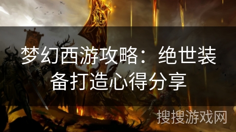 梦幻西游攻略:绝世装备打造心得分享 梦幻西游攻略:绝世装备打造心得分享